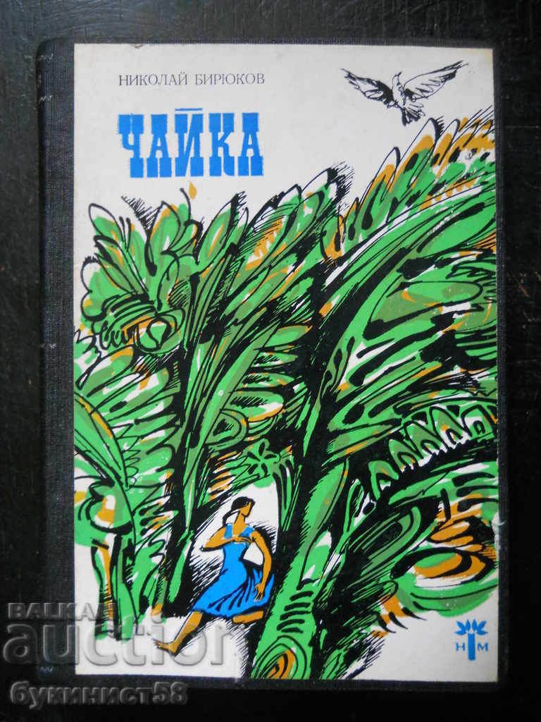 Nikolay Biryukov "Seagull" Nikolay Biryukov "Seagull"