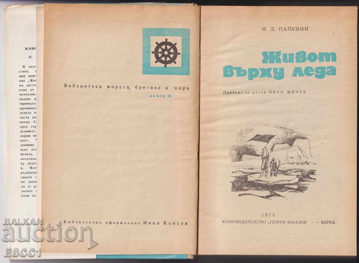 Βιβλίο Η ζωή στον πάγο του Ιβάν Παπανίν με τιμή 2.00 BGN | € 1.02
