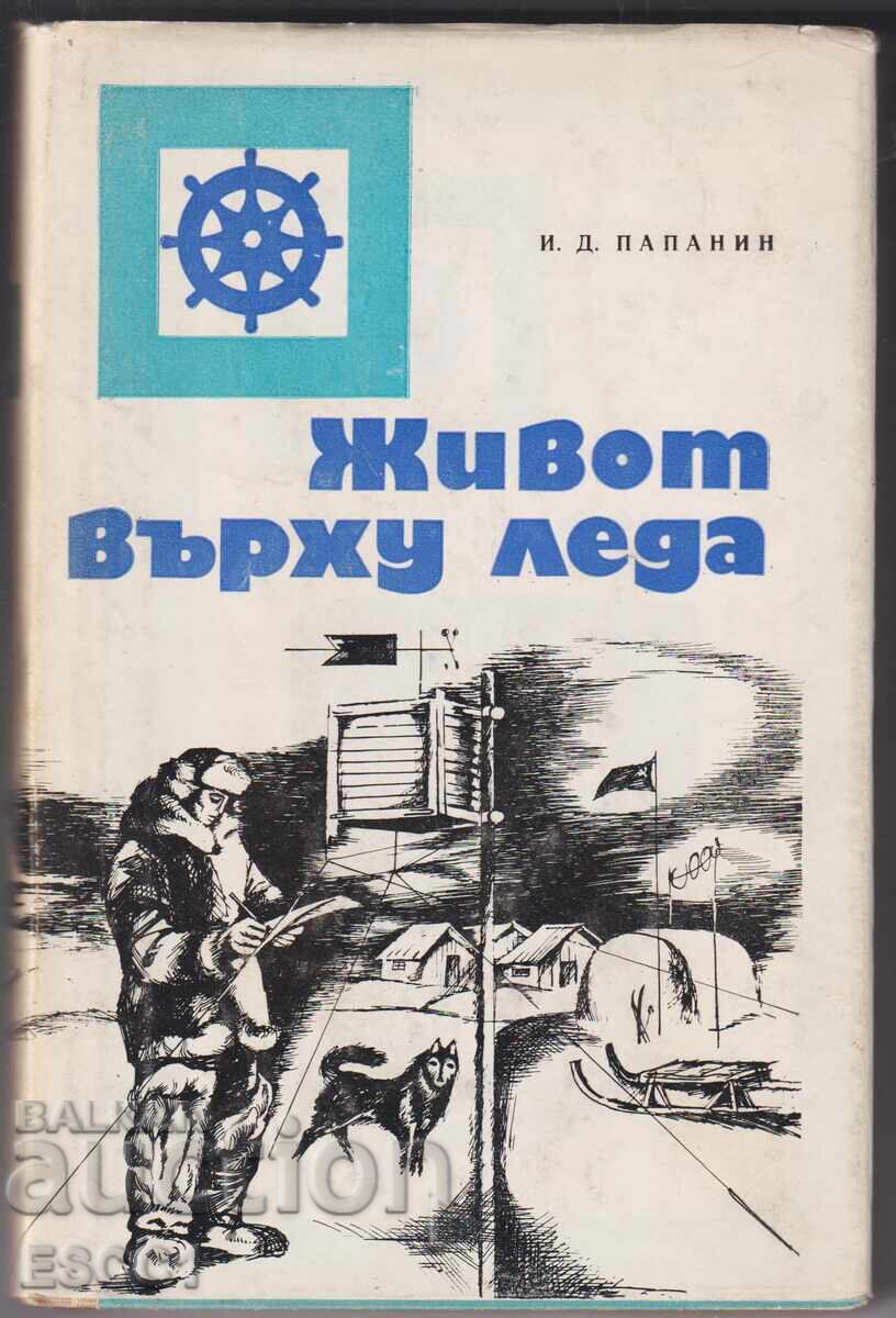 Βιβλίο Η ζωή στον πάγο του Ιβάν Παπανίν