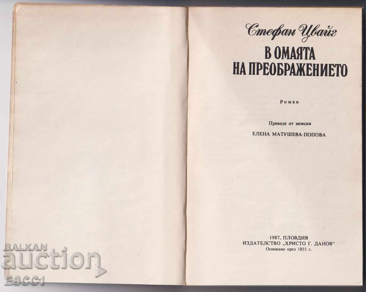 Βιβλίο Η Μαγεία της Μεταμόρφωσης του Στέφαν Τσβάιχ με τιμή 2.00 BGN | € 1.02 Βιβλίο Η Μαγεία της Μεταμόρφωσης του Στέφαν Τσβάιχ με τιμή 2.00 BGN | € 1.02