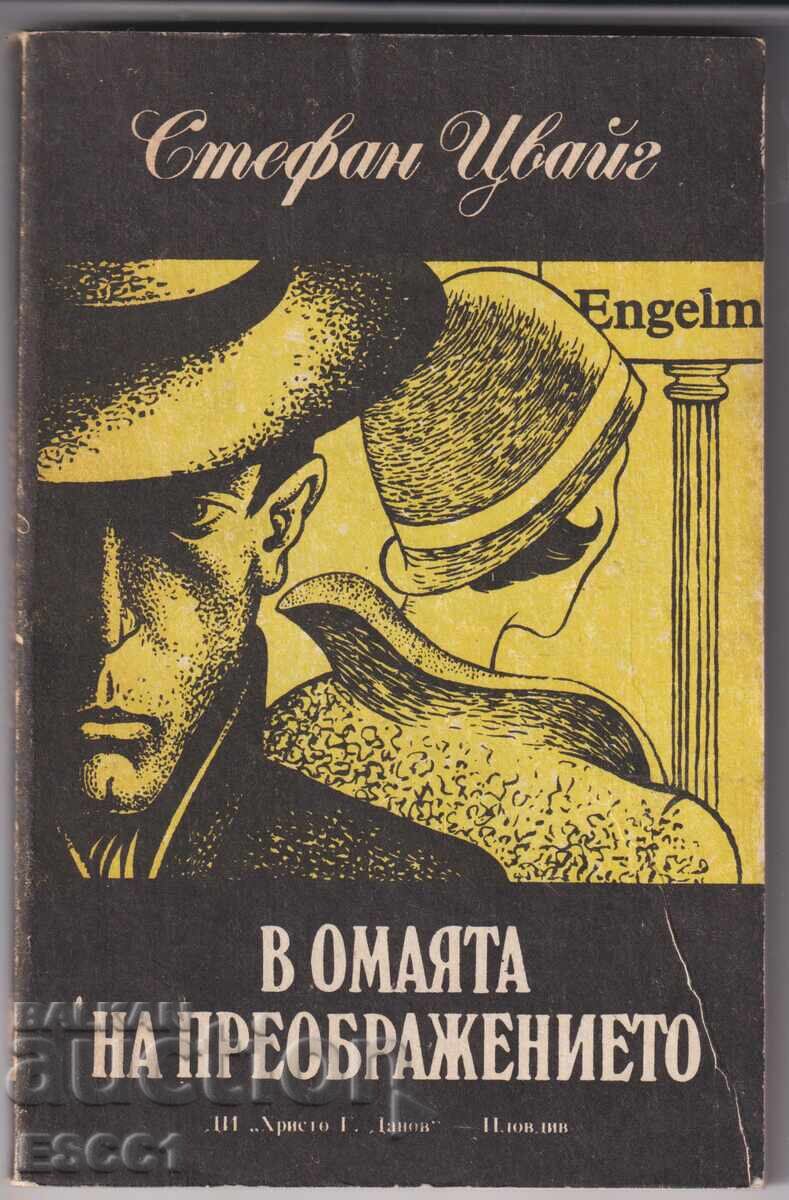 Βιβλίο Η Μαγεία της Μεταμόρφωσης του Στέφαν Τσβάιχ Βιβλίο Η Μαγεία της Μεταμόρφωσης του Στέφαν Τσβάιχ
