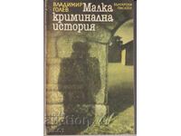Βιβλίο Μικρή Εγκληματική Ιστορία του Βλαντιμίρ Γκόλεφ