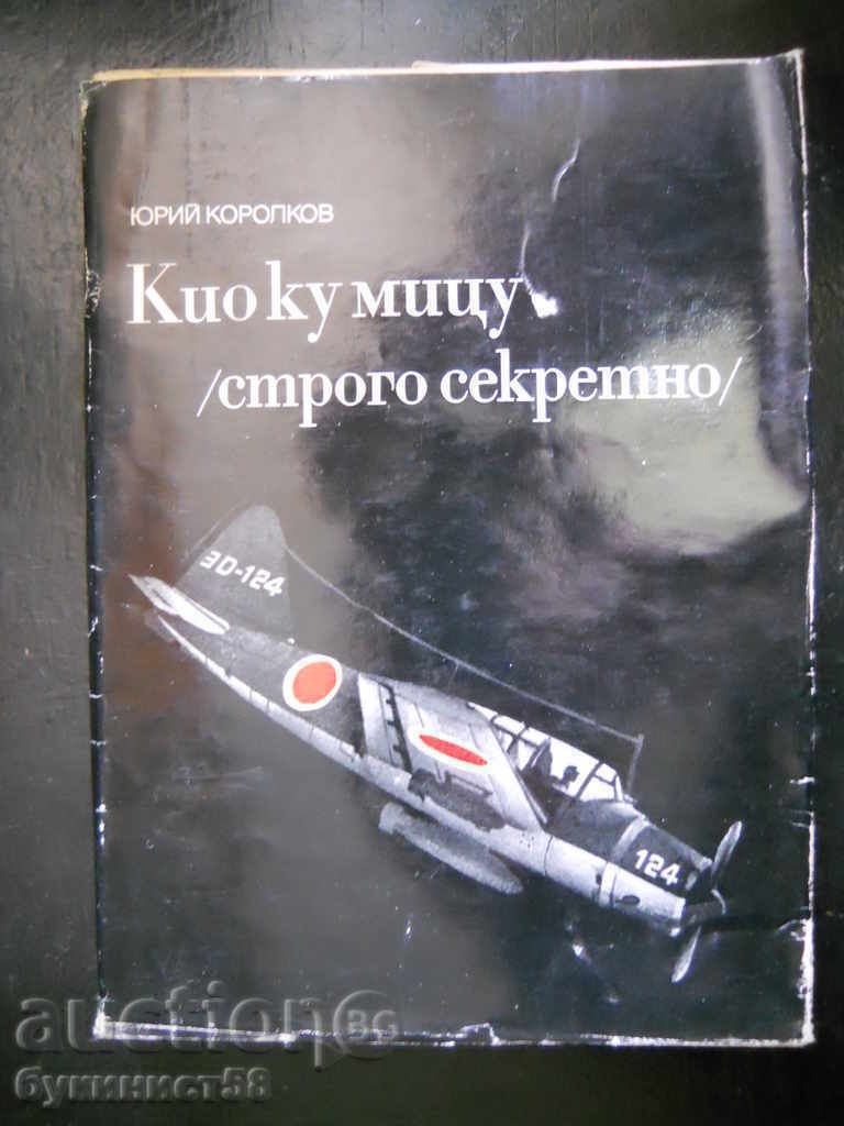Γιούρι Κορόλκοφ "Kyo ku mitsu (άκρως απόρρητο)" Γιούρι Κορόλκοφ "Kyo ku mitsu (άκρως απόρρητο)"