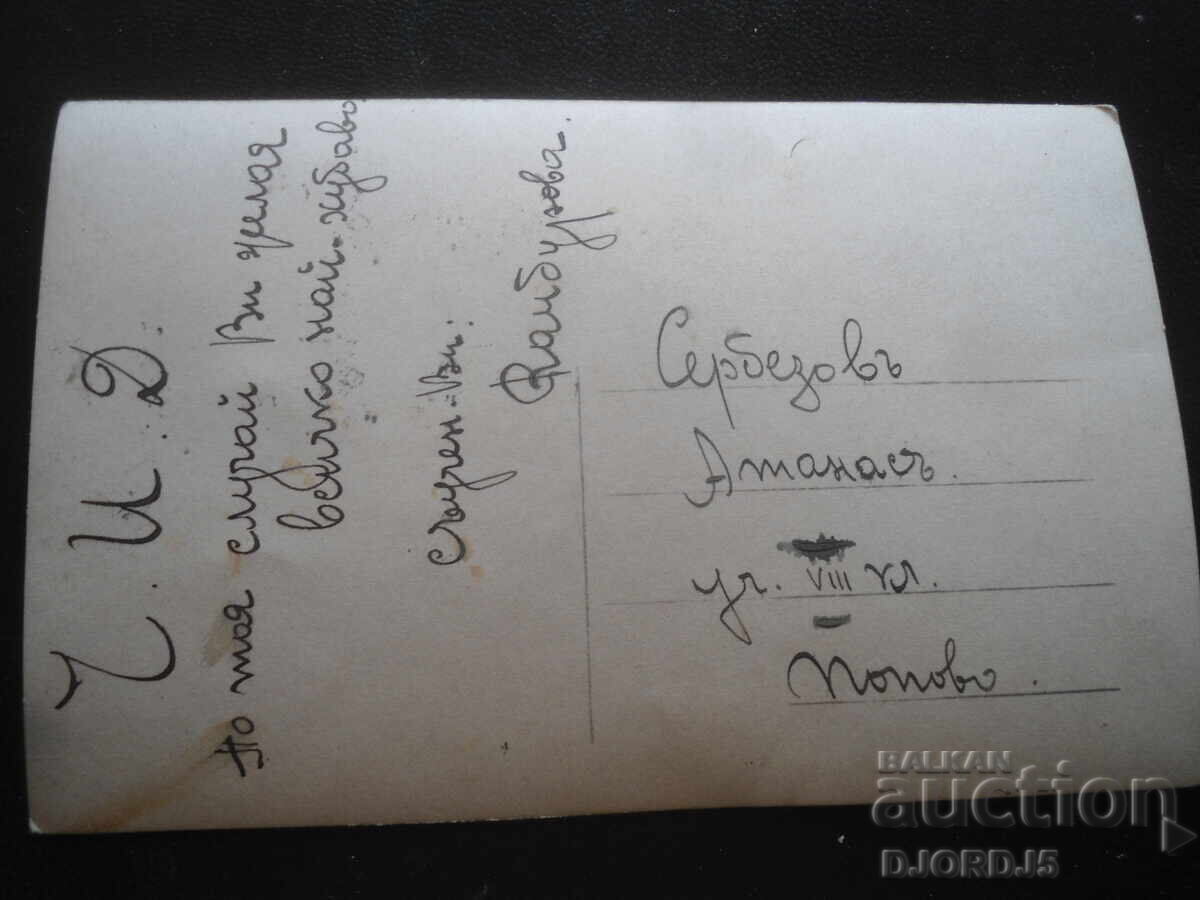 Carte poștală veche, Pavel și Virginia, Popovo cu preț 2.00 BGN | € 1.02 Carte poștală veche, Pavel și Virginia, Popovo cu preț 2.00 BGN | € 1.02