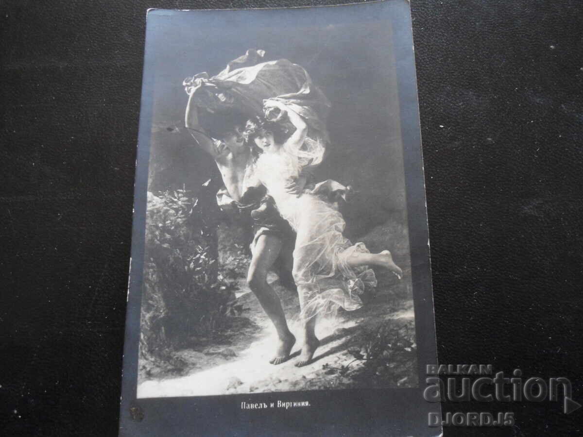 Carte poștală veche, Pavel și Virginia, Popovo Carte poștală veche, Pavel și Virginia, Popovo