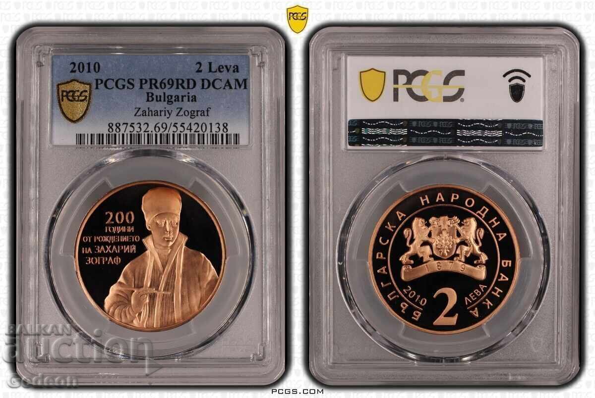 2 Лева 2010 PR69RD DCАM - Захари Зограф ПЕРФЕКТНА с цена 160.00 €