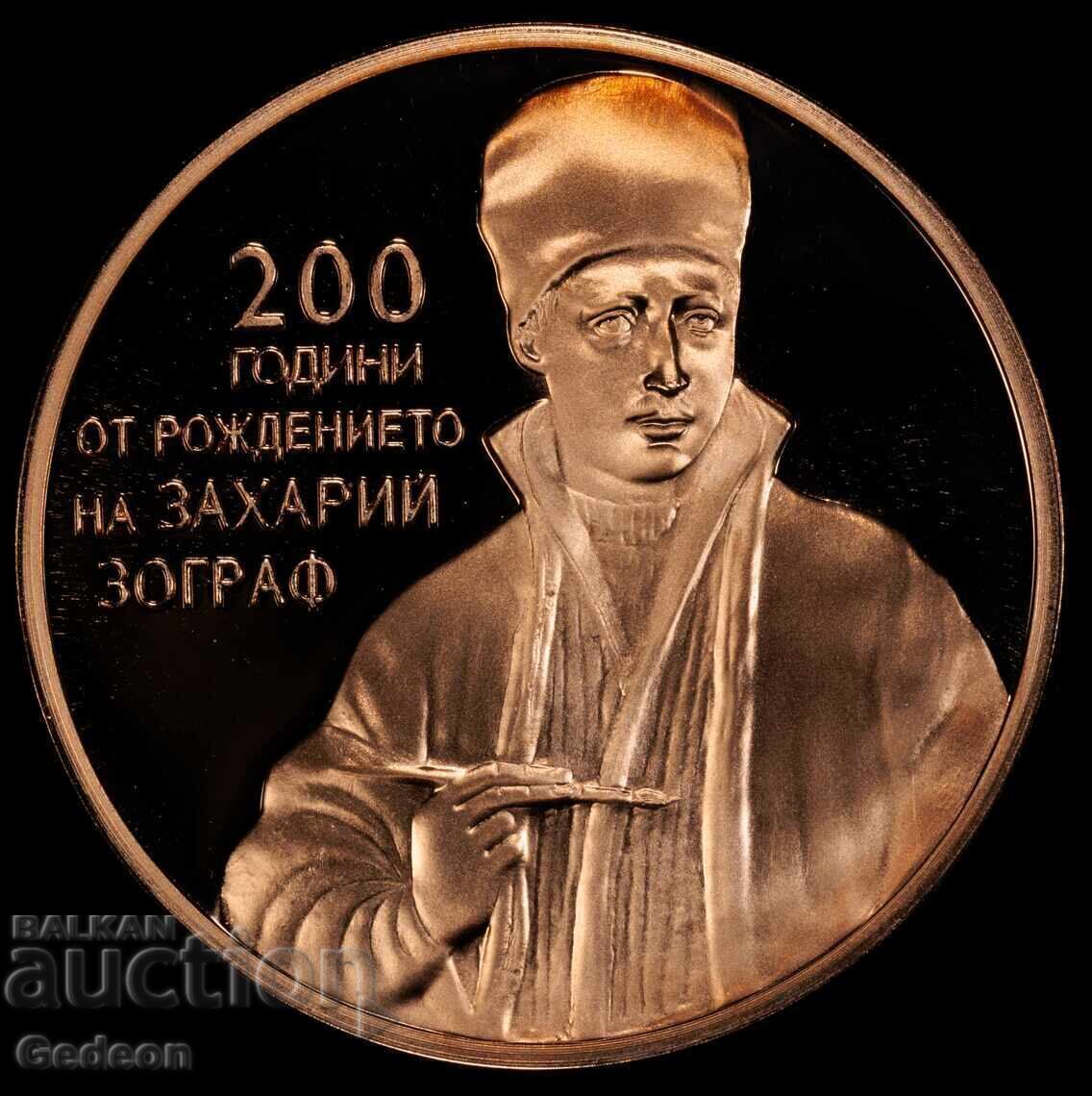 Аукцион 2 Лева 2010 PR69RD DCАM - Захари Зограф ПЕРФЕКТНА