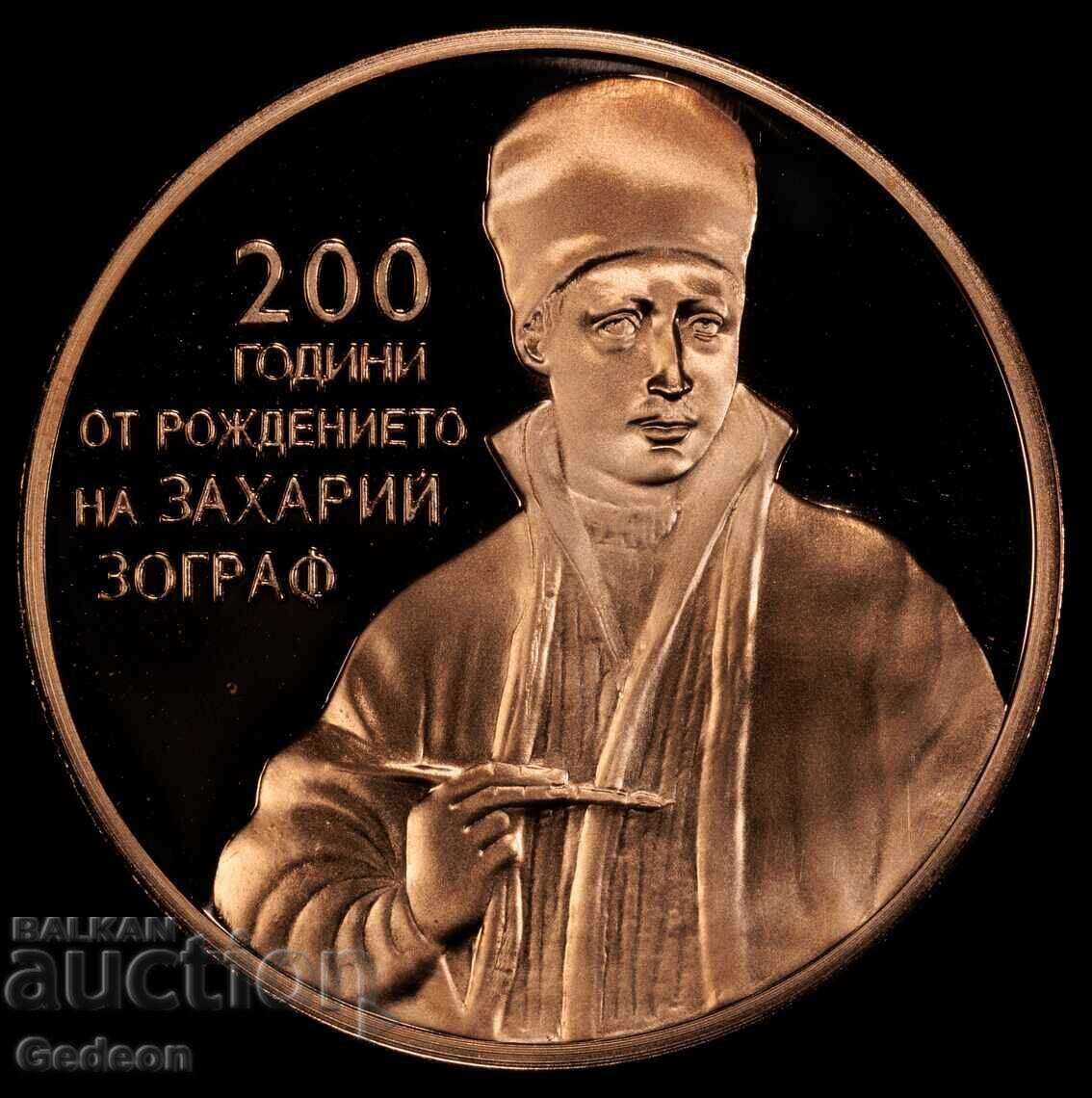 Аукцион 2 Лева 2010 PR70RD DCАM - Захари Зограф ТОП ГРЕЙД УНИКАЛНА Аукцион 2 Лева 2010 PR70RD DCАM - Захари Зограф ТОП ГРЕЙД УНИКАЛНА