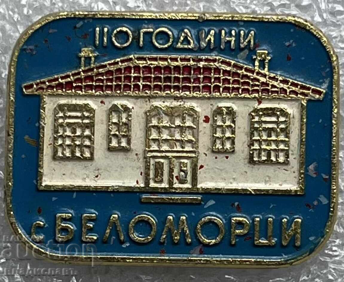 значка 110 години село Беломорци