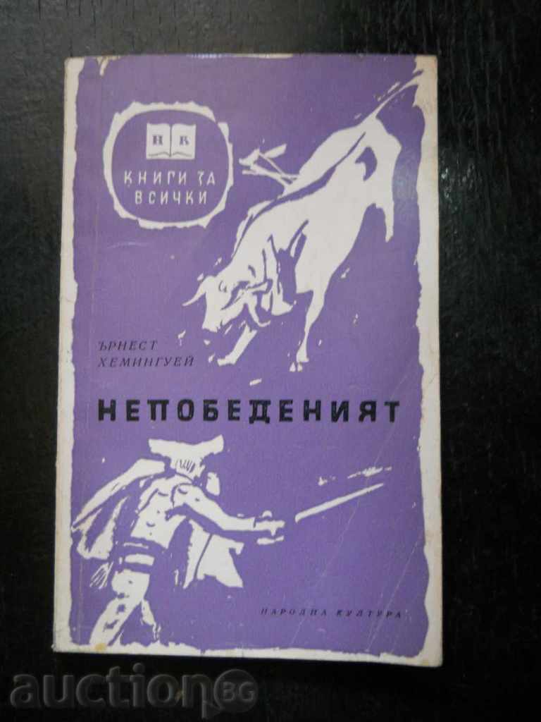 Έρνεστ Χέμινγουεϊ «Ο Αήττητος» Έρνεστ Χέμινγουεϊ «Ο Αήττητος»