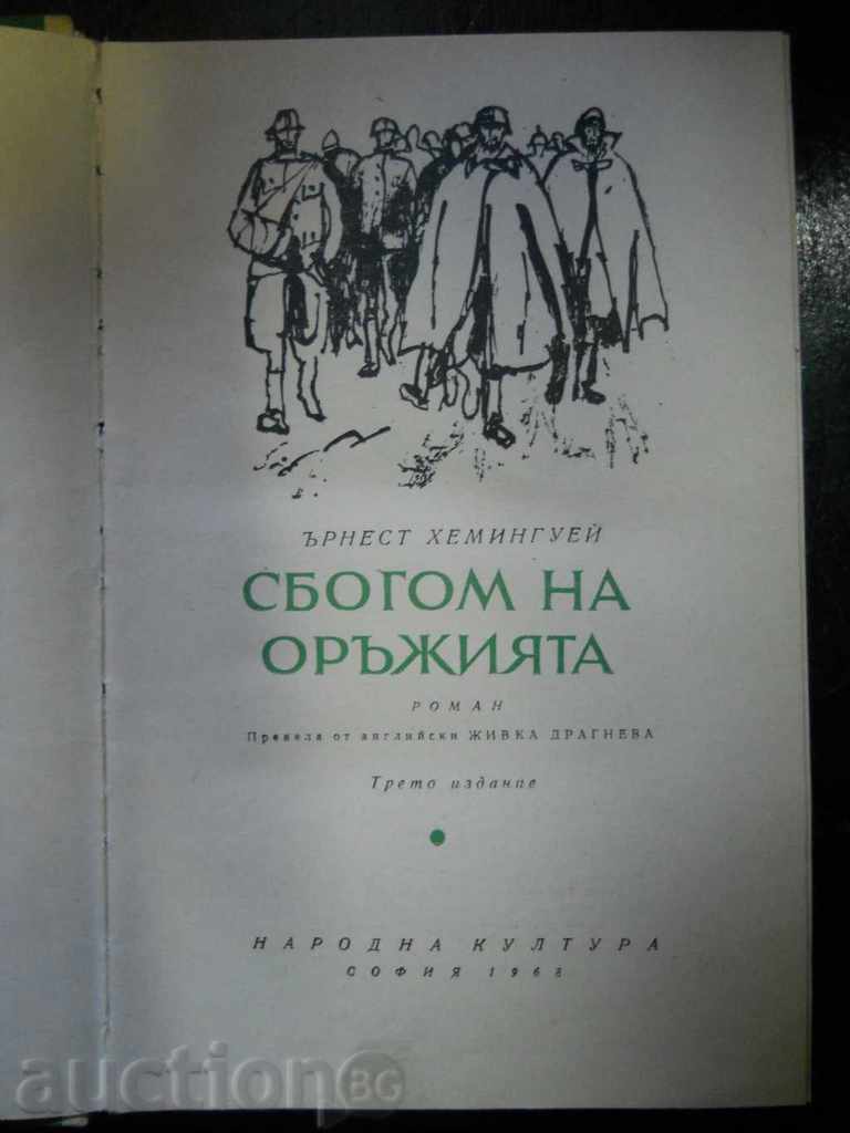 Ernest Hemingway A Farewell to Arms with price 2.00 BGN | € 1.02
