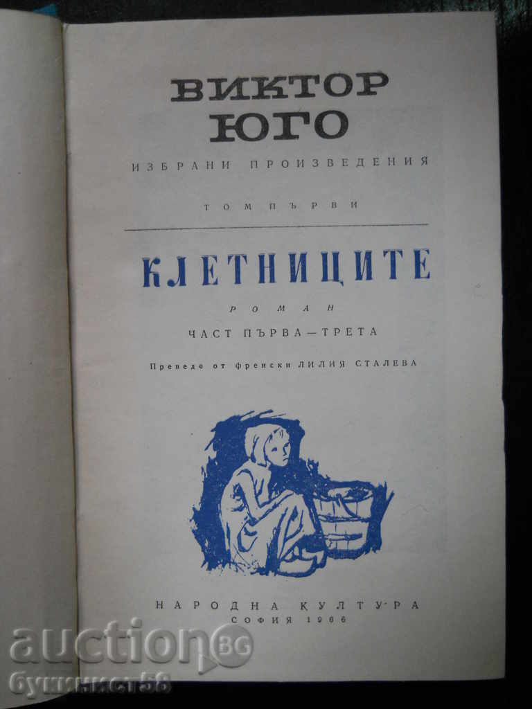 Виктор Юго " Клетниците " том 1 с цена 2.00 лв. | € 1.02