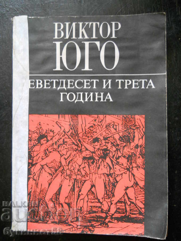 Βίκτωρ Ουγκώ «Το ενενήντα τρίτο έτος»