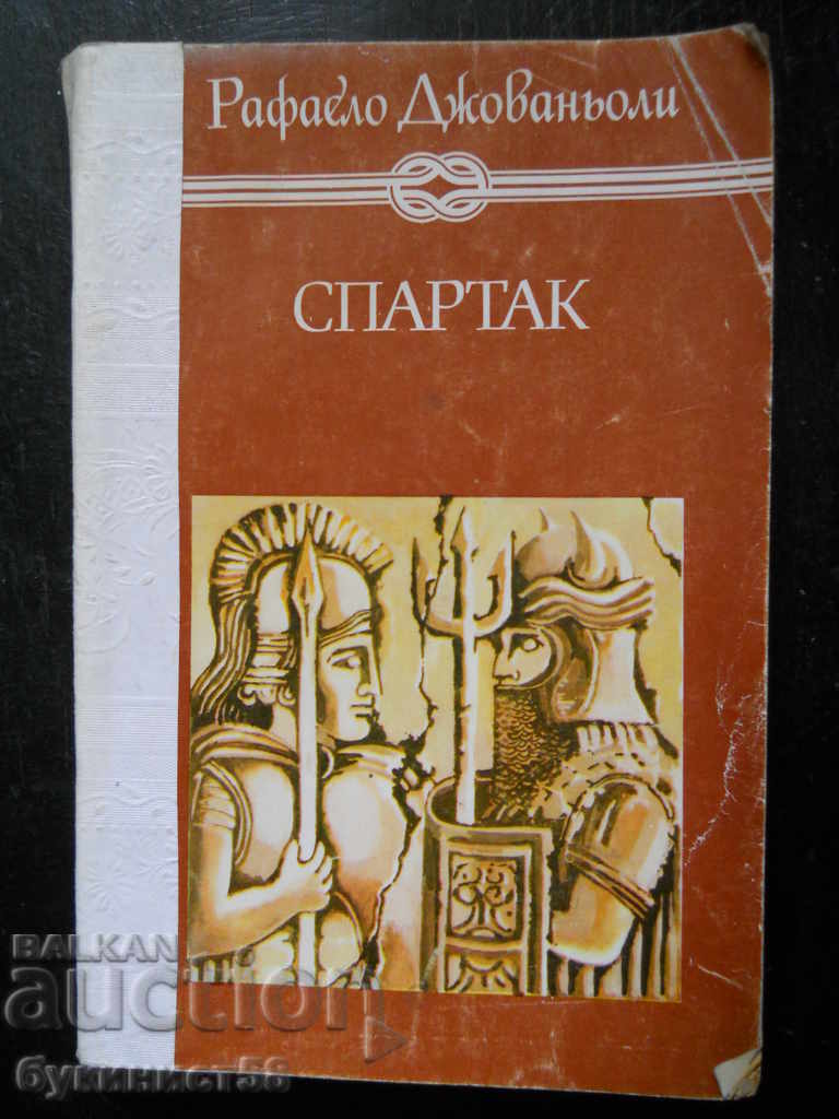 Рафаело Джованьоли " Спартак " Рафаело Джованьоли " Спартак "