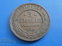 Русия 1910г. - 3 копейки