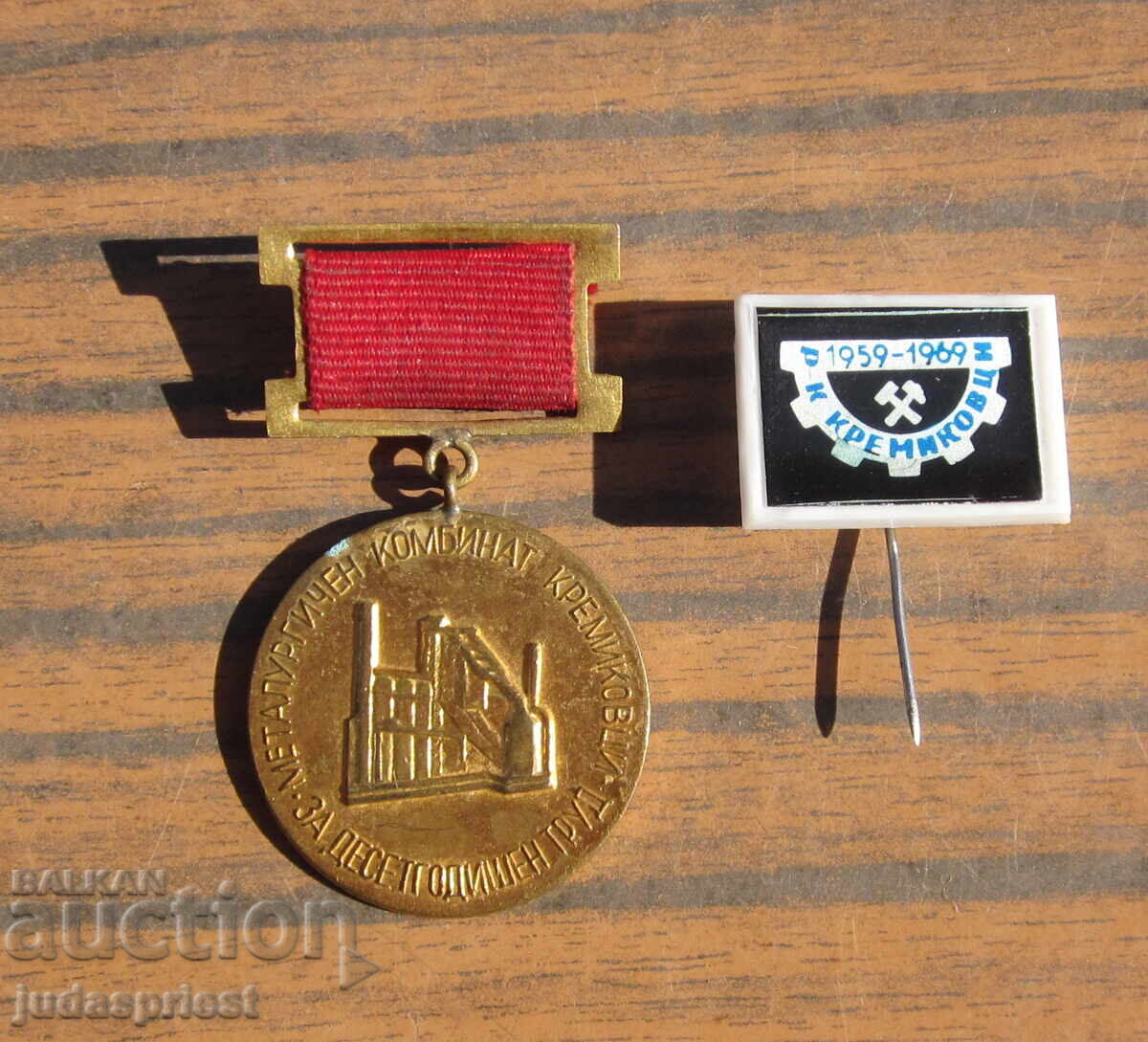 Bŭlgarski medal i znachka Metalurgichen Kombinat Kremikovtsi Bŭlgarski medal i znachka Metalurgichen Kombinat Kremikovtsi