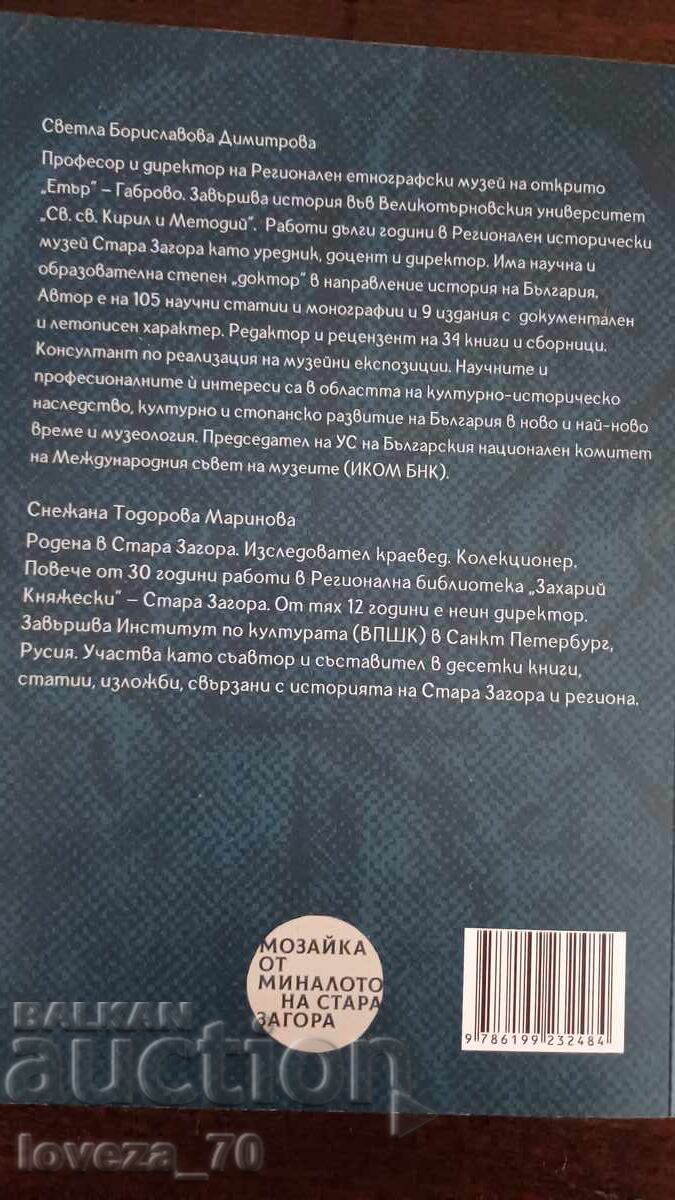 Μωσαϊκό από το παρελθόν της Στάρα Ζαγόρα με τιμή 22.00 BGN | € 11.25 Μωσαϊκό από το παρελθόν της Στάρα Ζαγόρα με τιμή 22.00 BGN | € 11.25