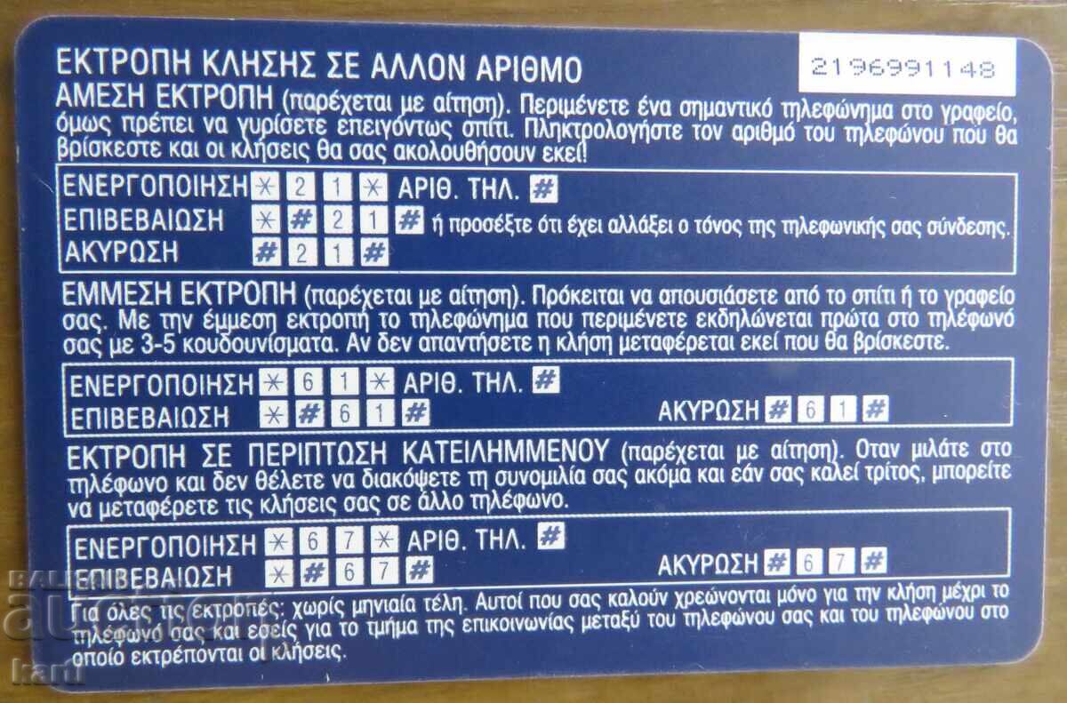 ΦΩΝΟΚΑΡΤΑ - ΕΛΛΑΔΑ με τιμή 2.00 BGN | € 1.02