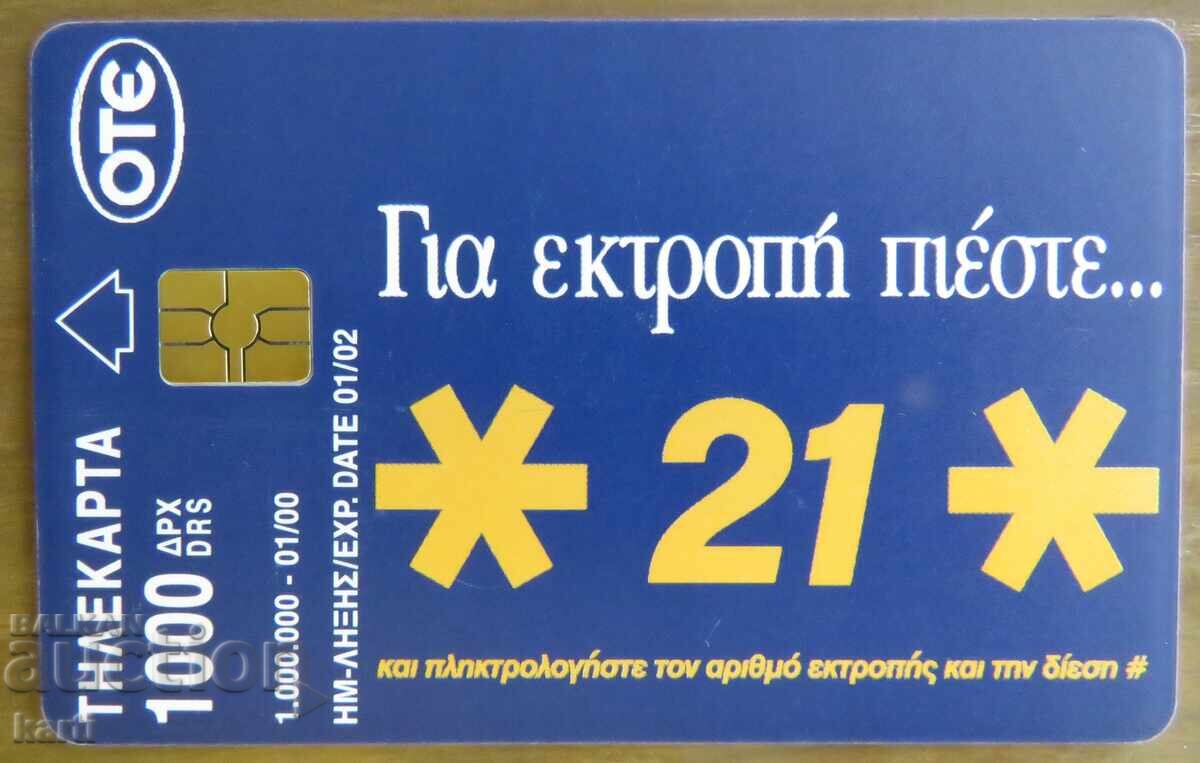 ΦΩΝΟΚΑΡΤΑ - ΕΛΛΑΔΑ