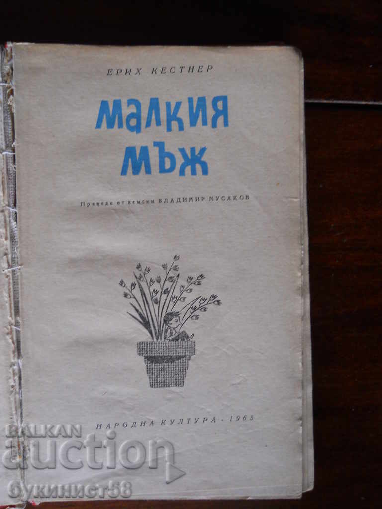 Erich Kästner "The Little Man" with price 1.00 BGN | € 0.51