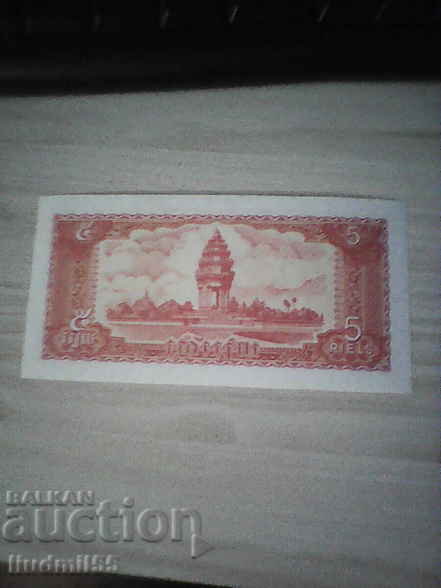 КАМБОДЖА 5 РИЕЛА 1987 UNC с цена 1.00 лв. | € 0.51 КАМБОДЖА 5 РИЕЛА 1987 UNC с цена 1.00 лв. | € 0.51
