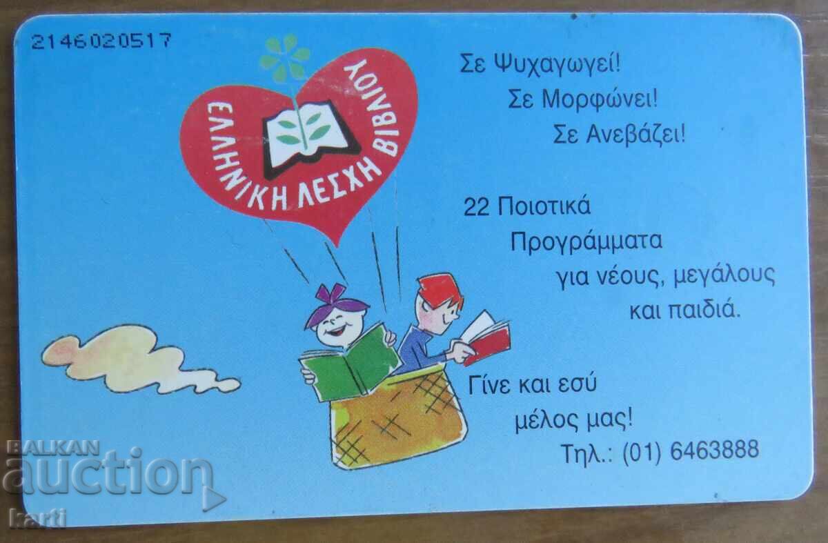 ΦΩΝΟΚΑΡΤΑ - ΕΛΛΑΔΑ με τιμή 2.00 BGN | € 1.02 ΦΩΝΟΚΑΡΤΑ - ΕΛΛΑΔΑ με τιμή 2.00 BGN | € 1.02