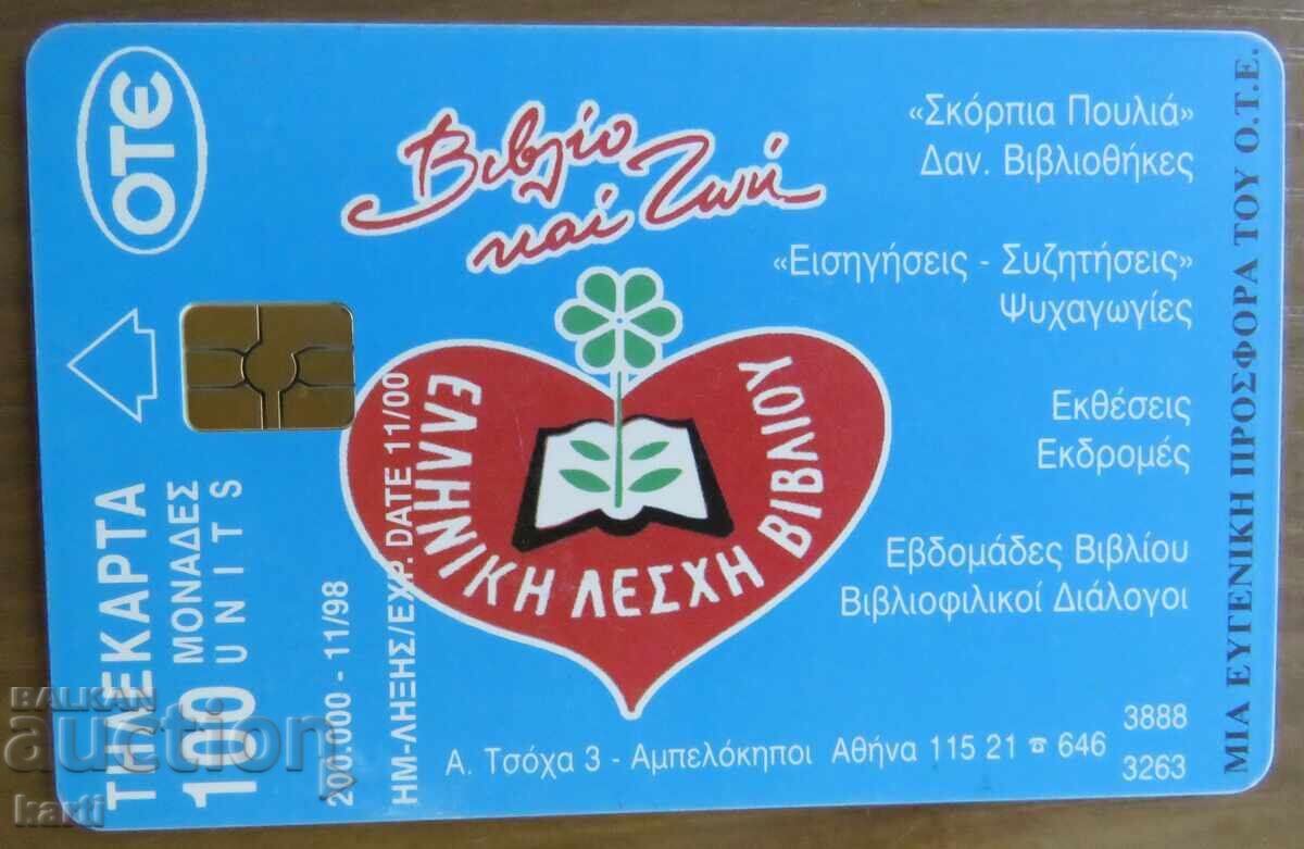 ΦΩΝΟΚΑΡΤΑ - ΕΛΛΑΔΑ ΦΩΝΟΚΑΡΤΑ - ΕΛΛΑΔΑ