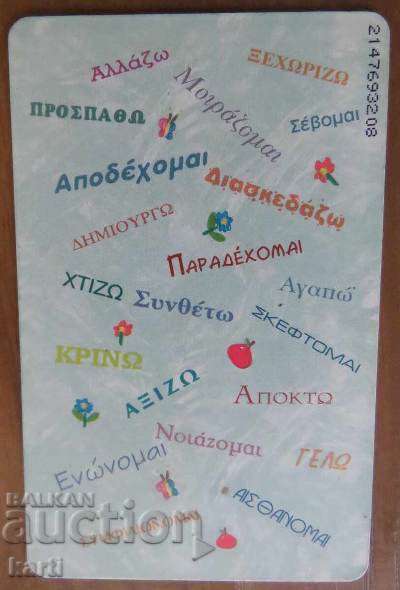 ФОНОКАРТА - ГЪРЦИЯ с цена 2.00 лв. | € 1.02