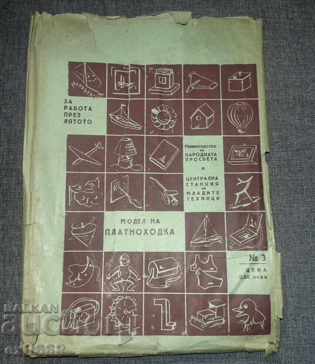 Стара БГ играчка лодка яхта - Модел на платноходка с цена € 30.68 | 60.01 лв.