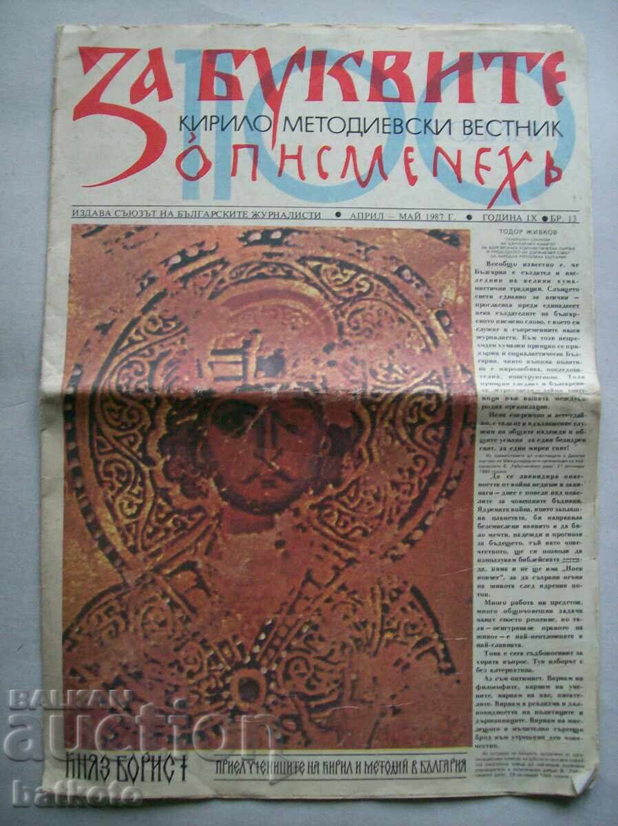 Стар вестник "За буквите"-април-май 1987 г.