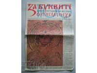 Стар вестник "За буквите"-април-май 1987 г.