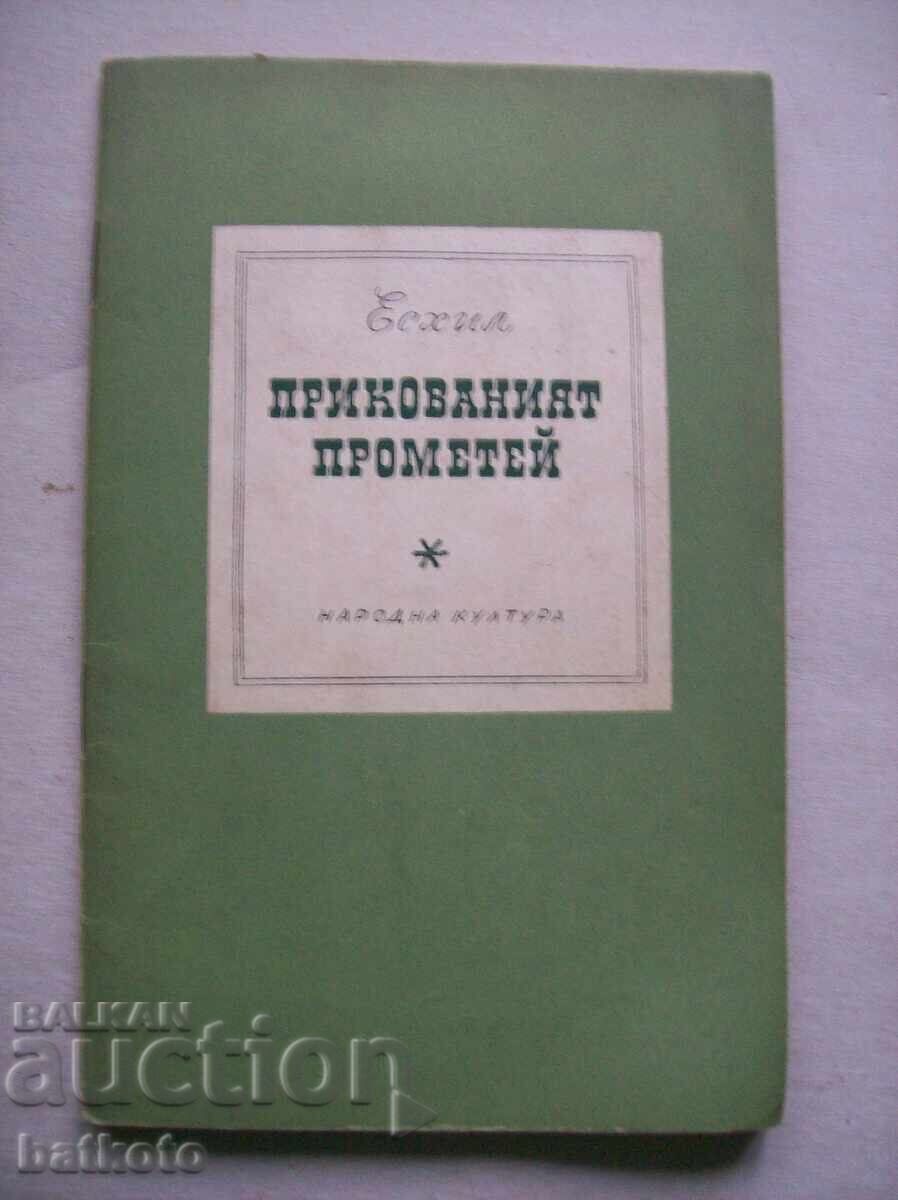 Ο δεσμώτης Προμηθέας