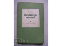 Ο δεσμώτης Προμηθέας