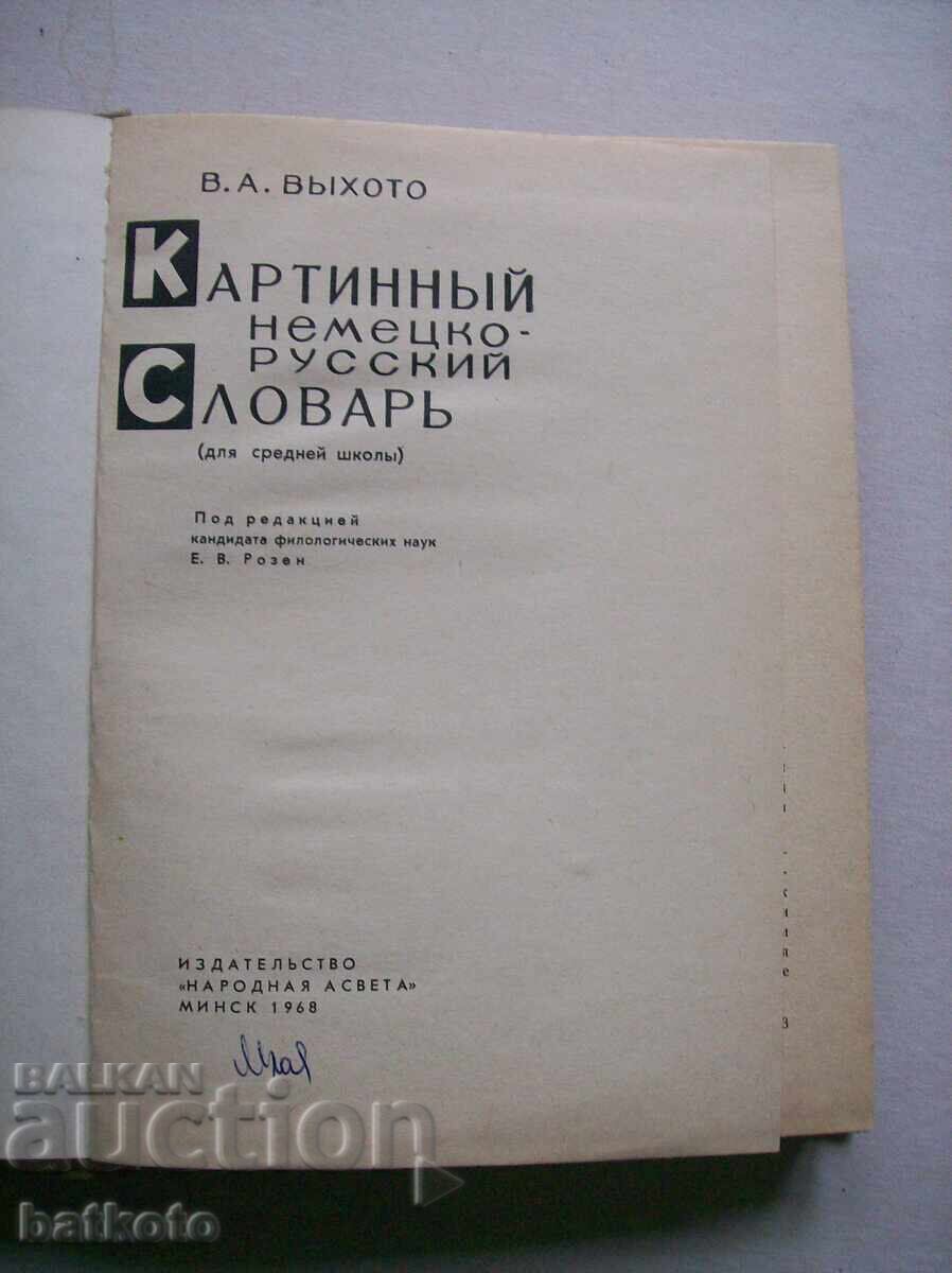 Картинный немецко - русский словарь с цена € 1.50 | 2.93 лв.