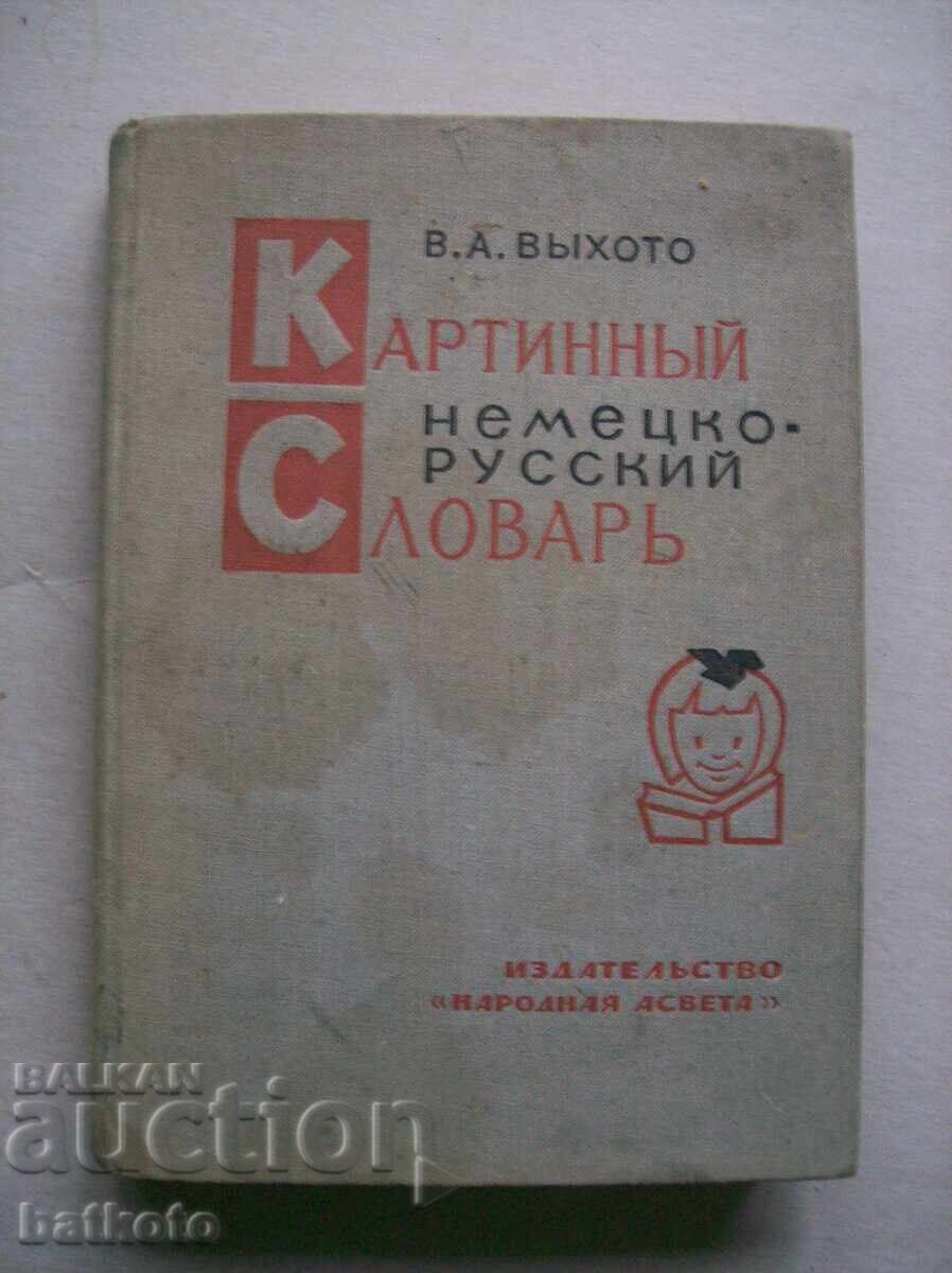 Картинный немецко - русский словарь