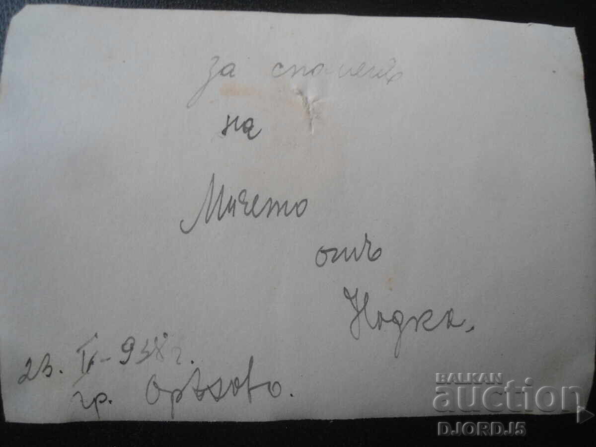 Old photo, 23.V.1938 year, town Oryahovo with price 0.50 BGN | € 0.26