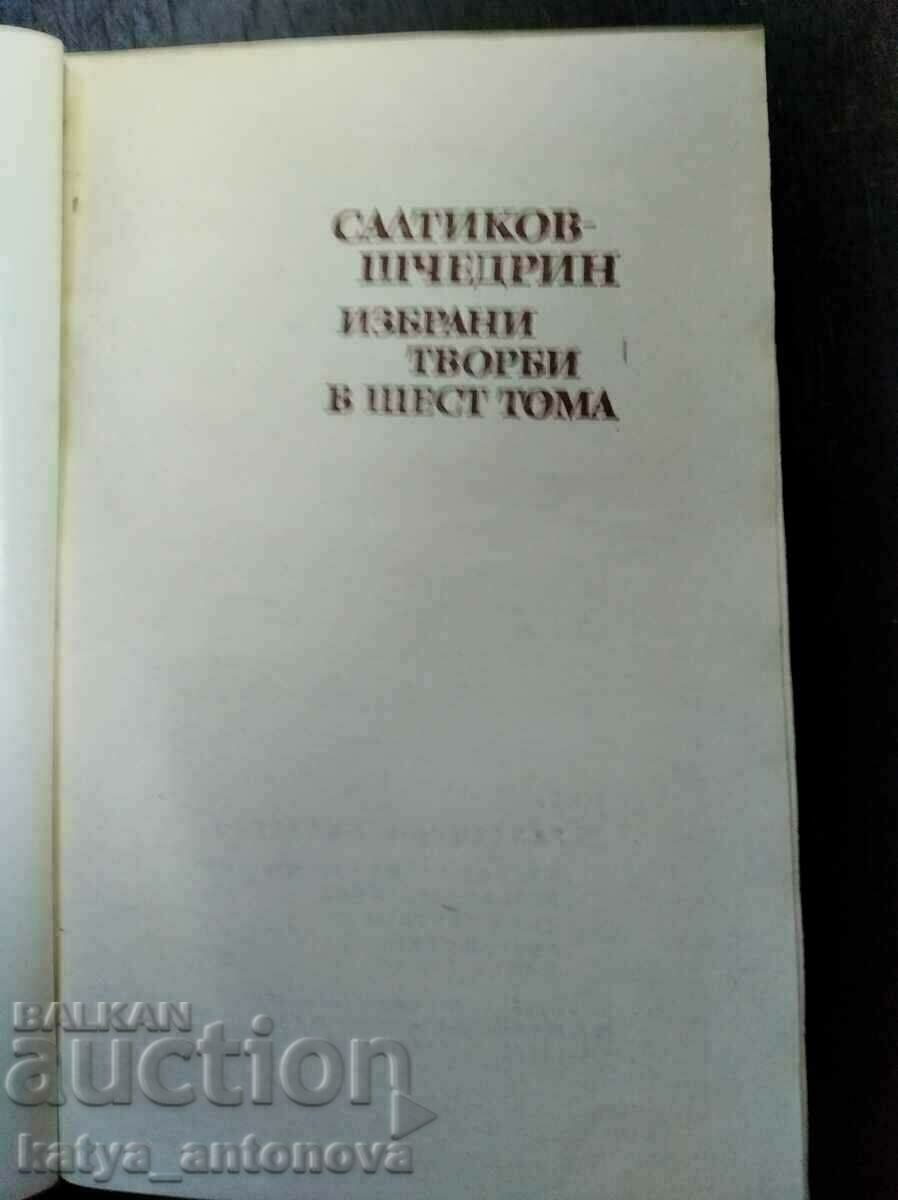 M.E. Saltikov-Shchedrin "Selected works" volume 3 with price 3.00 BGN | € 1.53