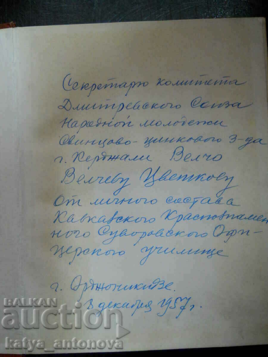 Ν. Οστρόφσκι «Πώς σκληρύνθηκε ο χάλυβας» (αντίκα) με τιμή 25.00 BGN | € 12.78 Ν. Οστρόφσκι «Πώς σκληρύνθηκε ο χάλυβας» (αντίκα) με τιμή 25.00 BGN | € 12.78