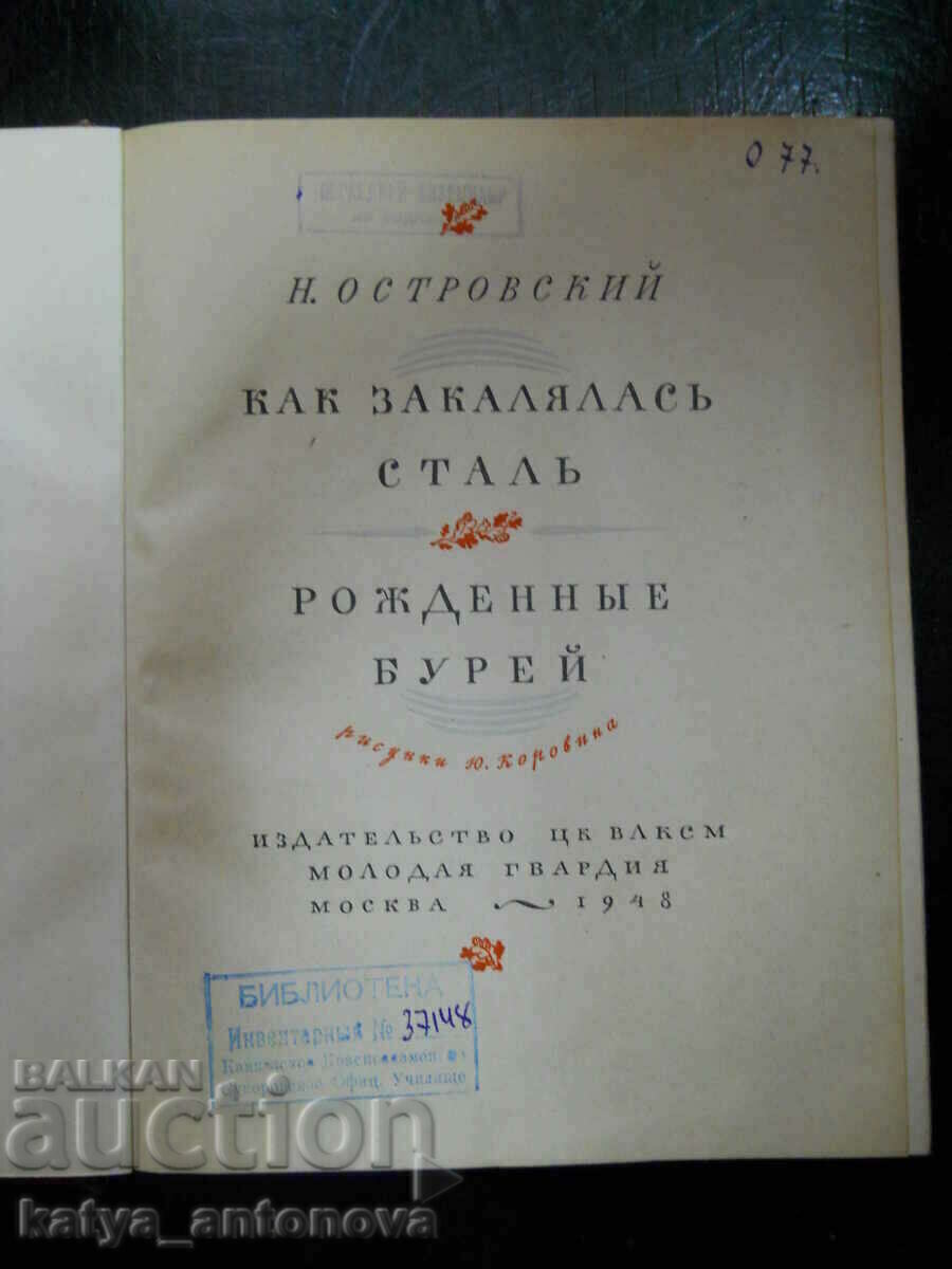 Δημοπρασία Ν. Οστρόφσκι «Πώς σκληρύνθηκε ο χάλυβας» (αντίκα) Δημοπρασία Ν. Οστρόφσκι «Πώς σκληρύνθηκε ο χάλυβας» (αντίκα)