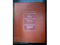 Ν. Οστρόφσκι «Πώς σκληρύνθηκε ο χάλυβας» (αντίκα)