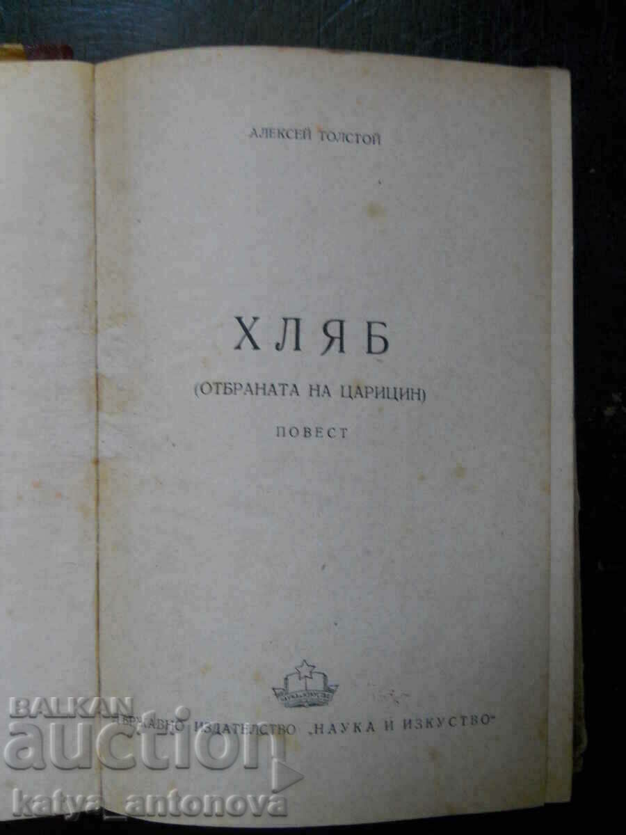Alexei Tolstoi „Pâinea / Apărarea lui Tsaritsyn” (antichitate) cu preț 5.00 BGN | € 2.56
