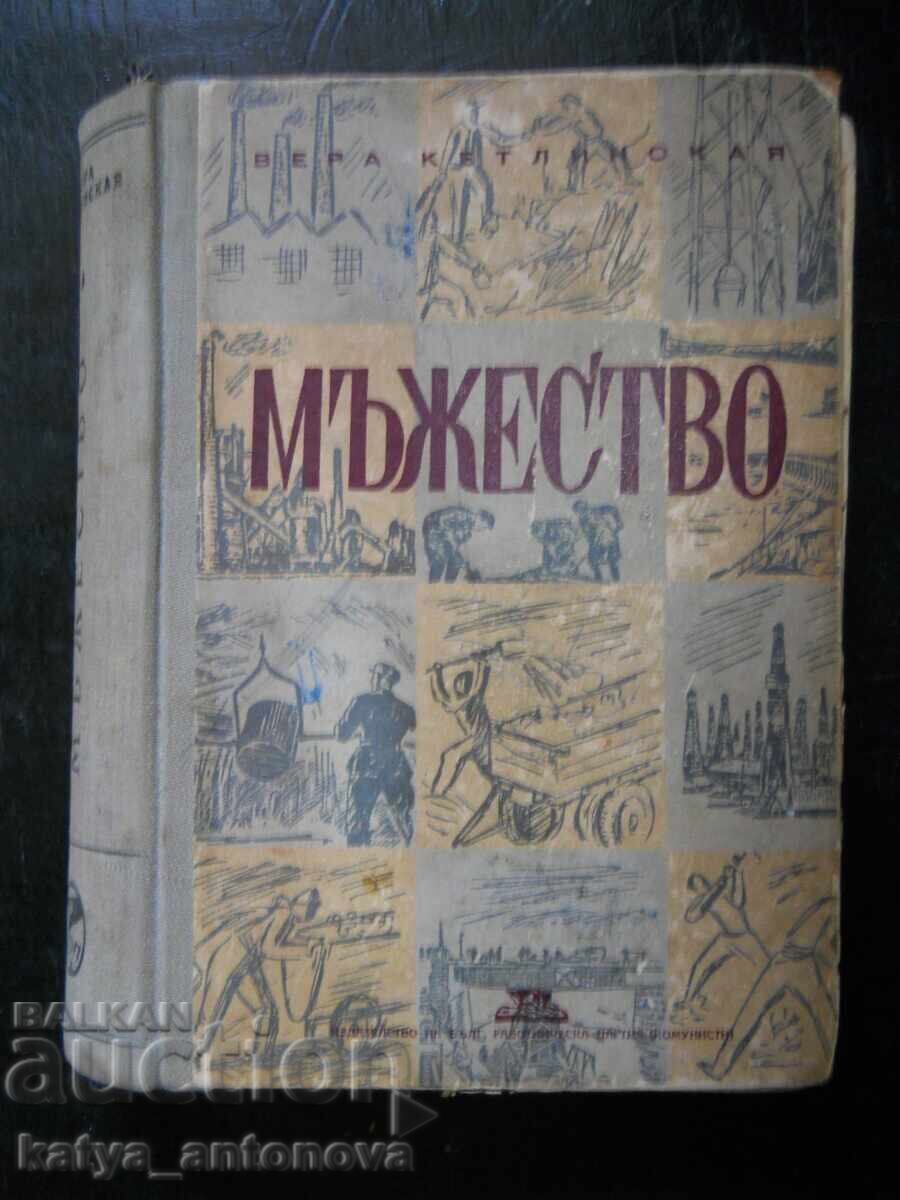 Βέρα Κετλίνσκαγια "Ανδρεία" (αντίκα) Βέρα Κετλίνσκαγια "Ανδρεία" (αντίκα)