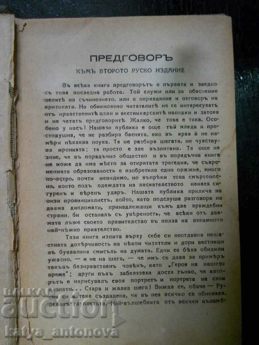 Mihail Lermontov „Eroul timpului nostru” cu preț 8.00 BGN | € 4.09 Mihail Lermontov „Eroul timpului nostru” cu preț 8.00 BGN | € 4.09