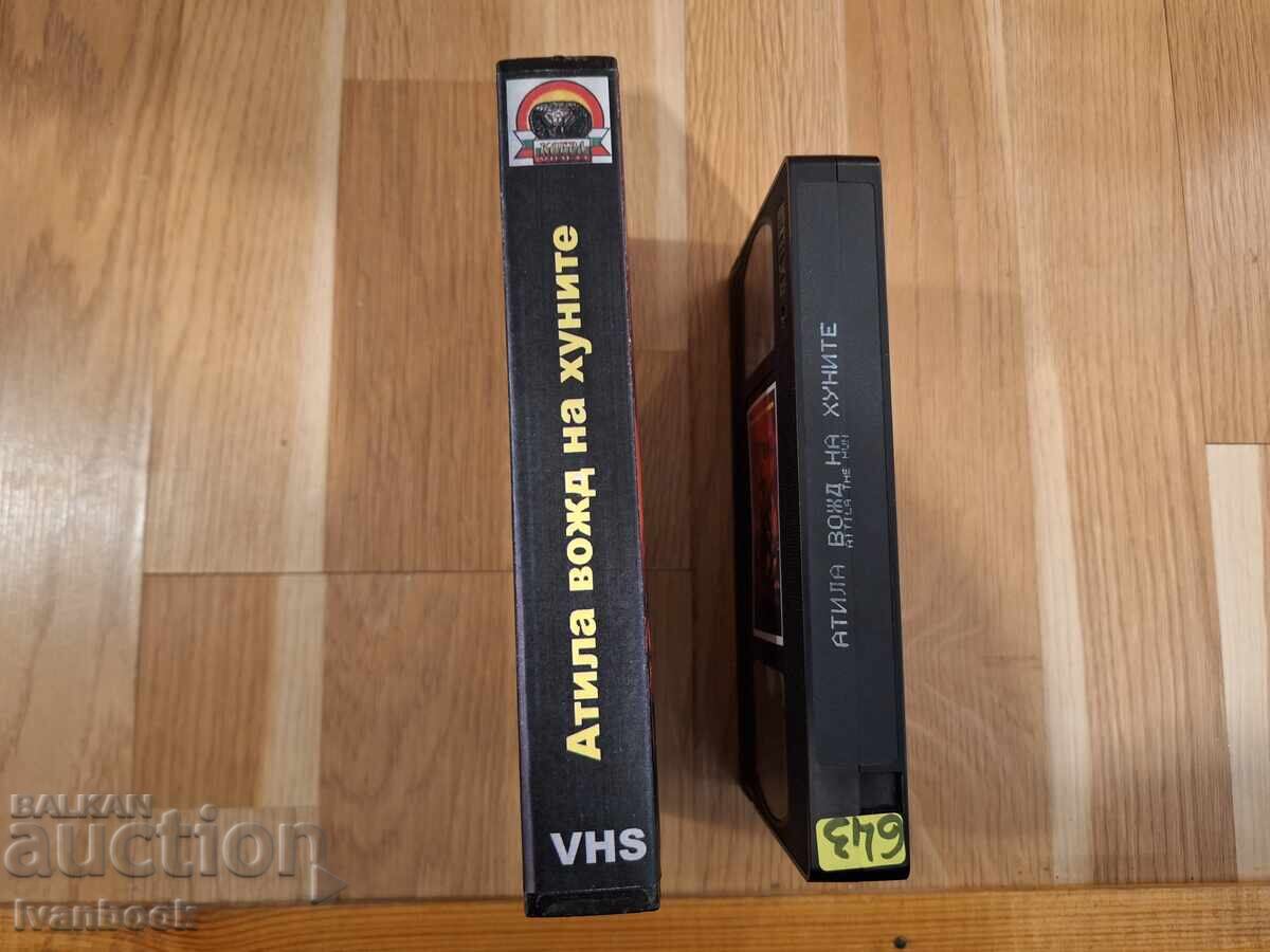 Βιντεοκασέτα VHS - Αττίλας ο αρχηγός των Ούννων με τιμή 6.50 BGN | € 3.32