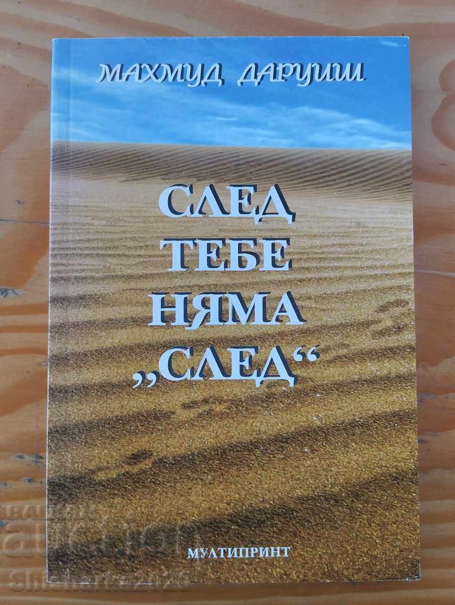 След тебе няма "след"