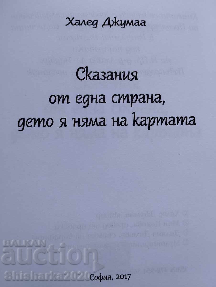 Ιστορίες από μια χώρα που δεν υπάρχει στον χάρτη με τιμή 20.00 BGN | € 10.23