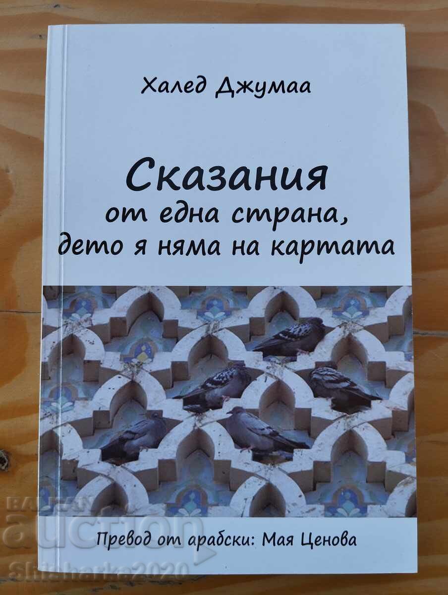 Ιστορίες από μια χώρα που δεν υπάρχει στον χάρτη