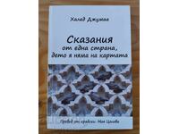 Ιστορίες από μια χώρα που δεν υπάρχει στον χάρτη
