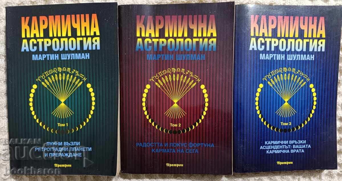 Μαρτίν Σούλμαν: Καρμική αστρολογία 1-3