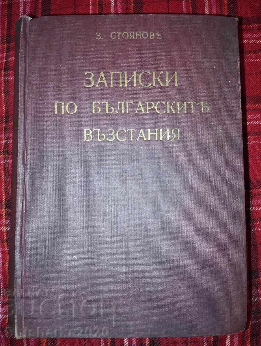 Записки по българските въстания том 1-3